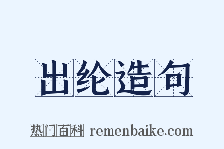 出纶造句是什么意思的图片